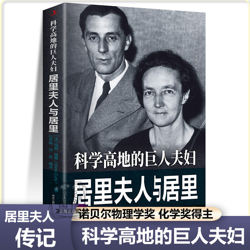 居里夫人与居里：科学高地的巨人夫妇传诺贝尔物理学奖化学奖中外人物传记历史伟人著名科学家作家儿童小学生青少年课外阅读书籍,书籍/杂志/报纸,科学家,淘宝优惠券,粉丝福利购,淘宝优惠卷
