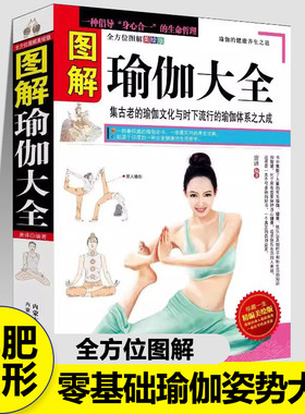 图解瑜伽大全全方位图解瑜伽减肥美体瘦身美容瑜伽的练习收束法凝视法呼吸法体位法疾病治疗强身健体产后恢复零基础初级入门书籍