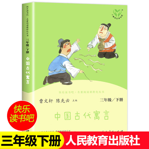 【人教版】人民教育出版社中国古代寓言故事 克雷洛夫寓言 伊索寓言快乐读书吧三年级下册 课外书必读 新疆包邮