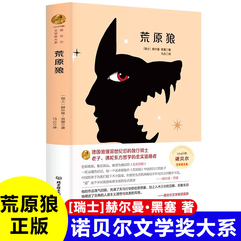 正版荒原狼瑞士赫尔曼黑塞 著完整无删减1946年诺贝尔文学奖书系 德国浪漫派独行骑士世界文学名著外国小说书籍新疆包邮