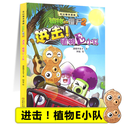 进击植物E小队物大战僵尸2奇幻爆笑漫画儿童绘本小学生漫画书植物大战僵漫画故事书幼儿连环画