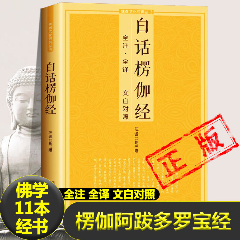 白话楞伽经 全注全译文白对照完整无删减佛教十三经单本念诵集讲记简体原文加注释译文对照文白对照宗教佛学入门佛教文化经典丛书