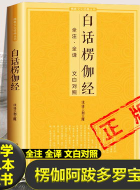 白话楞伽经 全注全译文白对照完整无删减佛教十三经单本念诵集讲记简体原文加注释译文对照文白对照宗教佛学入门佛教文化经典丛书