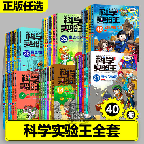 任选正版科学实验王全套38册儿童科学漫画书物理 化学 生物 地理 数学科普百科全书3-18岁可看小学生课外书三四五六七八九年级阅读