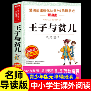 名著小学生课外书籍 青少年无障碍阅读故事书经典 王子与贫儿正版 原著马克吐温小学四五六年级必读课外书快乐读书吧老师推荐