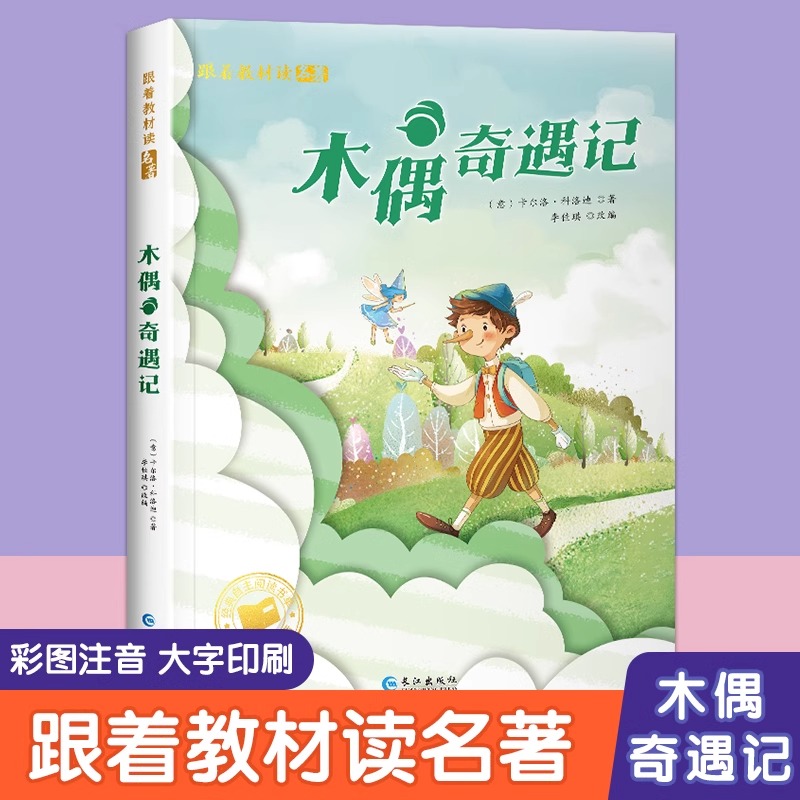 正版木偶奇遇记注音版彩图跟着教材读名著 一年级阅读课外书必读老师推荐二三年级课外阅读书籍故事书6岁以上小学生儿童读物书籍