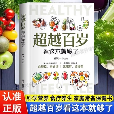 正版超越百岁看这本就够了 深入发觉健康潜力横跨百年长寿人生简单的处方使用高效中医养生书籍