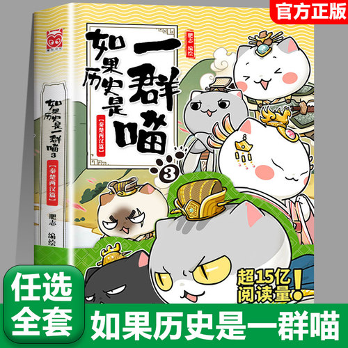 【3秦楚两汉篇】任选如果历史是一群喵全套15册正版肥志著大清风云篇假如历史是一群喵历史是一群猫儿童漫画书小学生课外书籍