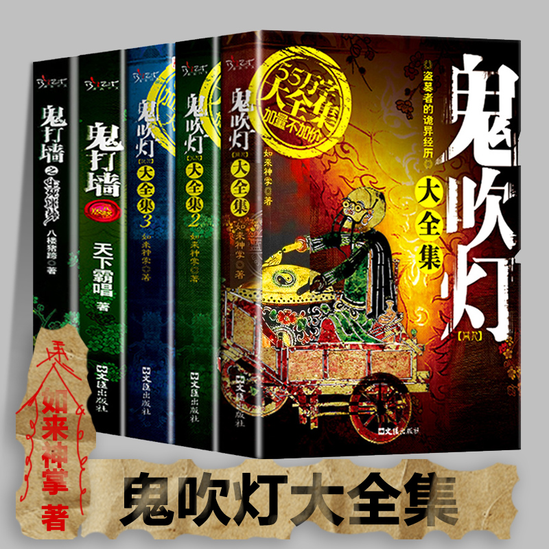 鬼吹灯大全集正版全套如来神掌/著 盗墓者的诡异经历 盗墓笔记小说系列畅销书籍 鬼打墙 全新修订完整版 天下霸唱
