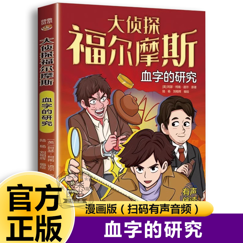血字的研究 大侦探福尔摩斯探案全集正版小学生版破案悬疑小说漫画版儿童侦探推理故事书青少年中小学生三四五六年级课外阅读书籍