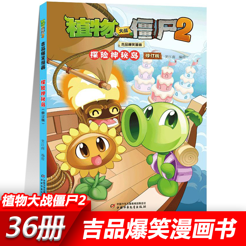 27探险神秘岛 植物大战僵尸2漫画书全套吉品爆笑校园动漫故事绘本儿童绘本连环画卡通小学生学前班幼儿一二三四五年级课外书籍