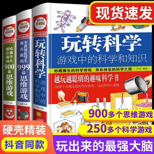玩转科学正版书籍全套精装物理化实验小学生思维训练书儿童百科全书游戏中的科学和知识十万个为什么恐龙百科昆虫记新疆包邮