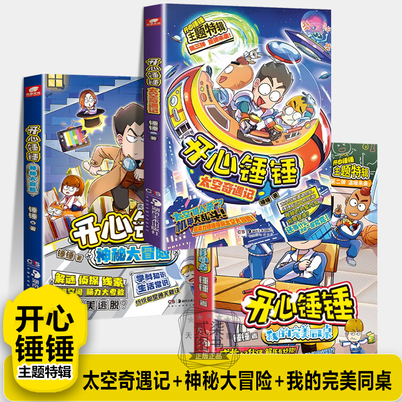 【太空奇遇记+我的完美同桌+神秘大冒险】开心锤锤主题特辑开心锤锤动画版儿童小学生漫画书卡通动漫校园爆笑动漫故事绘本书籍