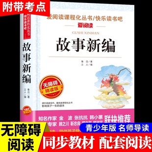 故事新编鲁迅原著必读正版 小学生散文读本三四五六年级上册下册小升初七年级看的课外书初中生课外阅读书籍小说经典作品全集精选