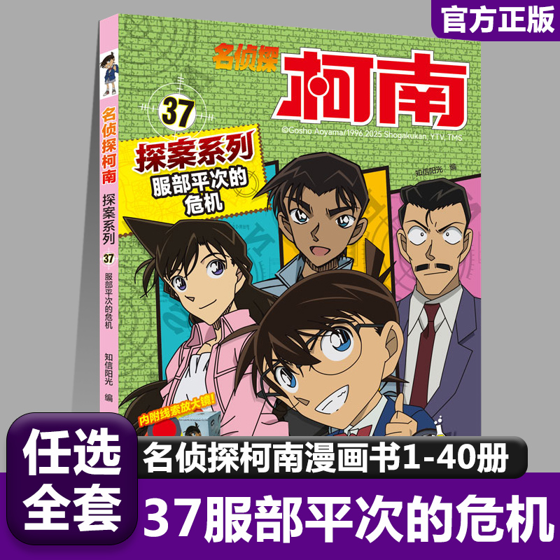 37服部平次的危机 名侦探柯南探案系列漫画书全套推理小说故事书大全小学生三四五六年级阅读课外男孩男看的经典儿童读物小学书籍