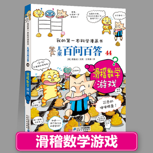包邮 第一本科学系列全套儿童绘本新疆 66少儿科普百科全书趣味知识动物人体宇宙物理化学我 百问百答44滑稽数学游戏儿童漫画书1