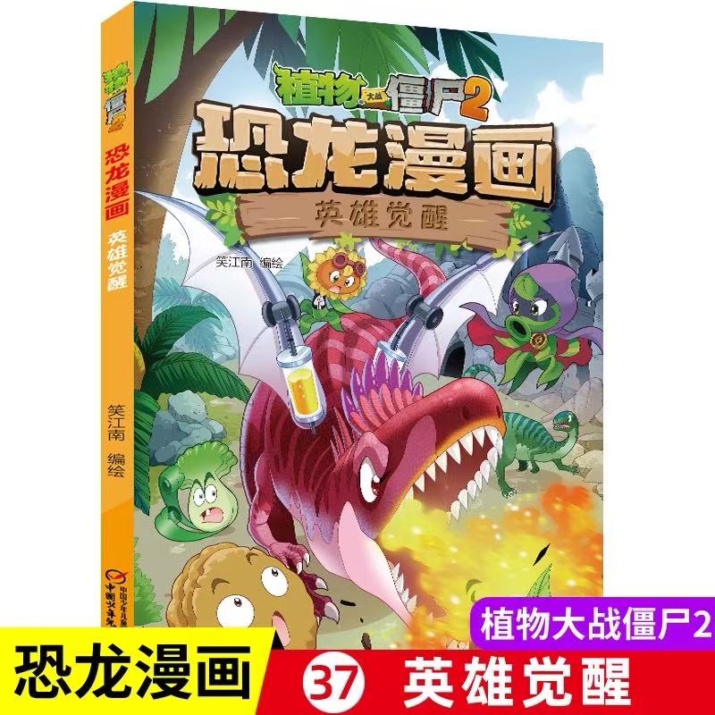 恐龙漫画(英雄觉醒)植物大战僵尸 笑江南 97