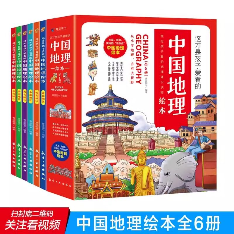 正版书籍 这才是孩子爱看的中国地理绘本全6册地理知识科普绘本自然地理历史故事书3-5-9岁小学生儿童地理启蒙课外书籍新疆包邮