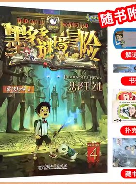 4法老王之心墨多多谜境冒险系列全套30册正版原版阳光版末日浮空城小说全集探险书籍雷欧幻像著儿童探险不可思议的事件薄新疆包邮