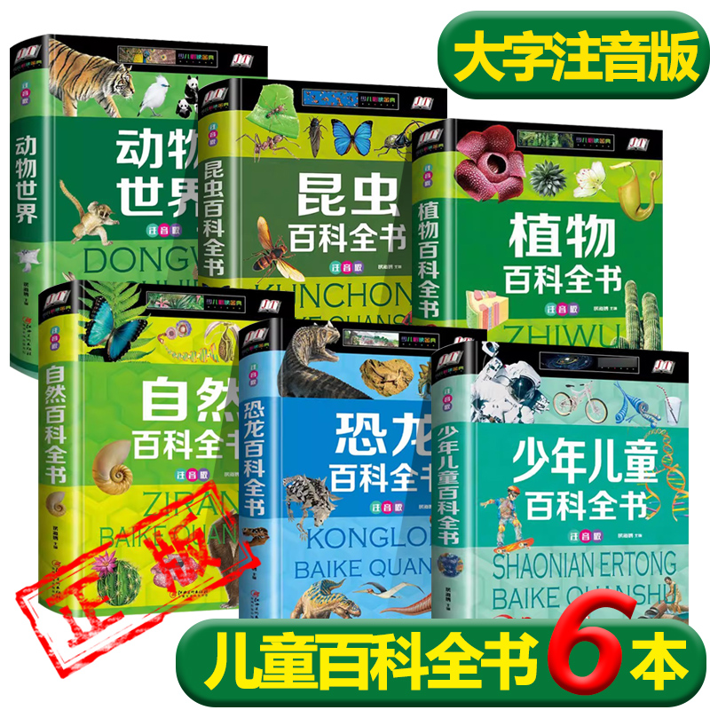 中国少年儿童百科全书注音版恐龙百科植物百科自然百科昆虫百科动物世界精装正版小学生课外阅读书籍新疆包邮