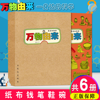 万物由来：纸布钱笔鞋碗 身边的科学全套共6册 漫画万物由来的秘密 小学生科普读物少儿百科全书十万个为什么二三四年级课外书籍