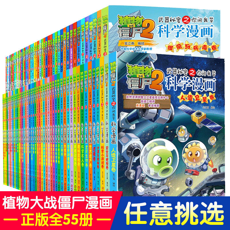 植物大战僵尸2二科学漫画书儿童百问百答爆笑图画书恐龙机器人卡通连环画小学生三四五年级课外阅读书籍少幼儿科普百科全书