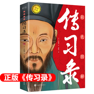 正版传习录图解王阳明著图解全解原文注释文白对照文学知行合一王阳明心学的智慧详注集评全集无删减国学经典哲学新疆包邮书籍