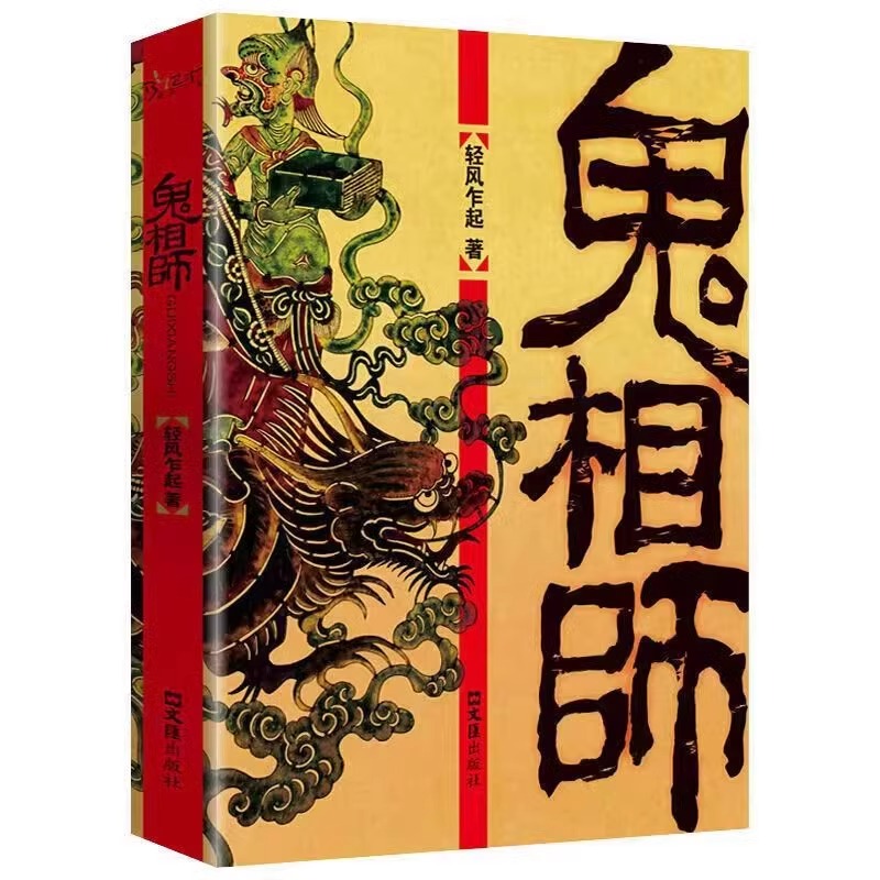 鬼相师 轻风乍起 著 鬼故事悬疑经典推理恐怖惊悚小说书籍