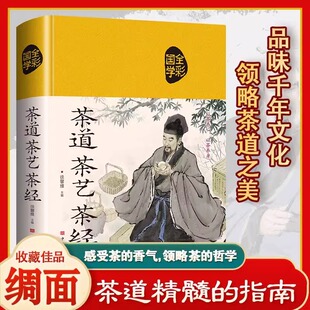 茶道茶艺茶经原著正版中国茶文化新手入门零基础茶艺从入门到精通茶叶品种常识科普知识大全陆羽茶学指南书籍