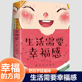 生活需要幸福感把日子过成诗心态情感工作财富健康对幸福的困惑消除消极情绪迷茫感舒缓引导自愈疗伤心理学书籍