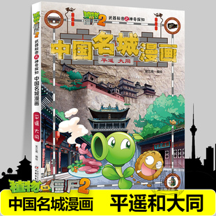【平遥 大同】中国名城漫画植物大战僵尸2漫画书全套16册武器秘密之神奇探知中国名城漫画中国地理百科全书植物大战僵尸漫画书