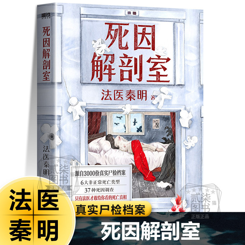 死因解剖室 法医秦明2026科普系列新书3000份尸检档案真实案件改编悬疑推理小说