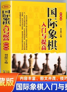 国际象棋入门与提高 初学者启蒙书籍国际象棋教程儿童中小学生小孩子初学者书籍教材教程课本教学培训棋谱 欧洲象棋正版书籍