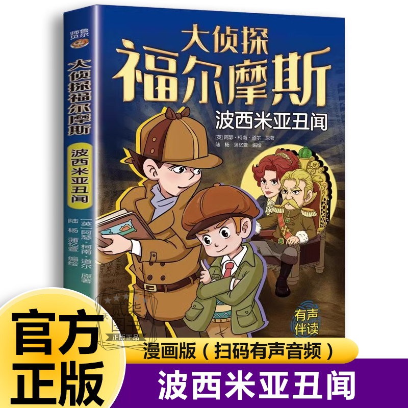 波西米亚丑闻 大侦探福尔摩斯探案全集正版小学生版探案悬疑推理类小说儿童漫画故事书青少年版中小学生三四五六年级课外阅读书籍