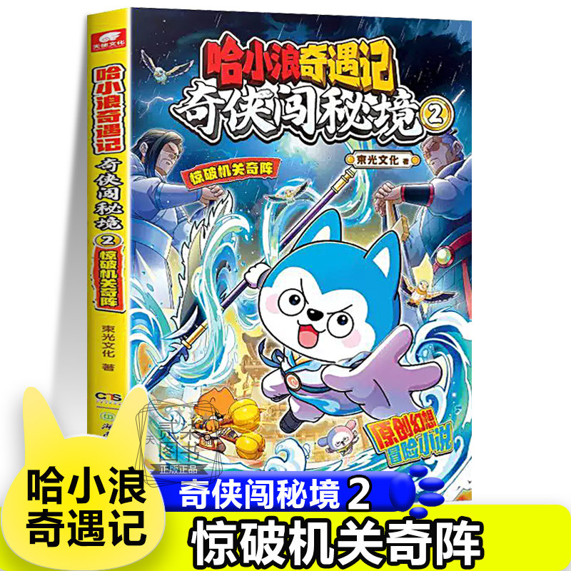 奇侠闯秘境2惊破机关奇阵）哈小浪奇遇记新书原创幻想冒险小说 束光文化著宇宙超能联盟星尘星域守护者超能大侦探书籍