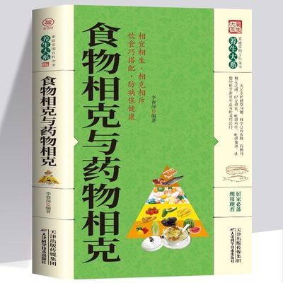 正版食物相克与药物相克食物相宜相克大全相斥健康妙方食物元素食材搭配指南饮食巧搭配营养学养生保健中医养生大全书籍新疆包邮