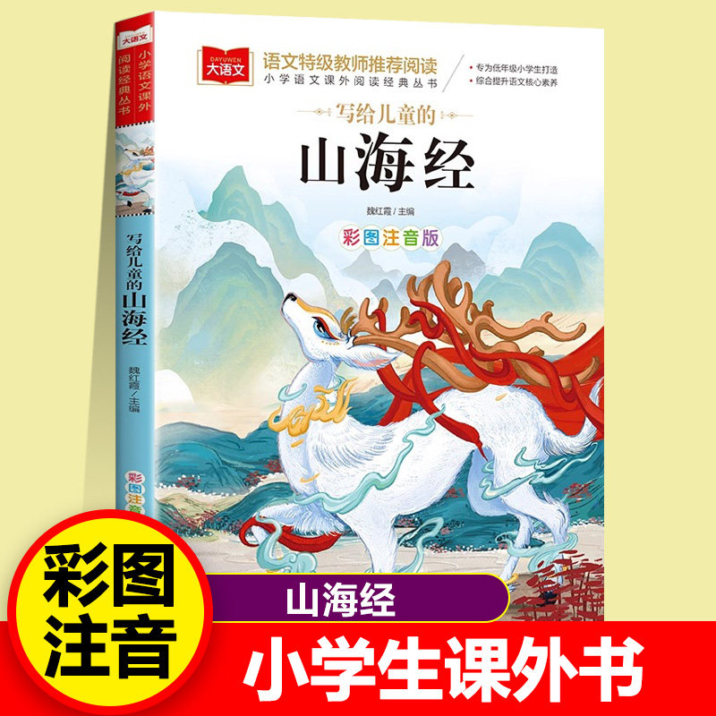 写给儿童的山海经 彩图注音版儿童文学快乐读书吧 课外阅读书世界经典文学少儿名著童话故事书大语文系列小学语文课外阅读经典丛书