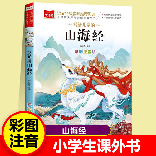 写给儿童的山海经 彩图注音版儿童文学快乐读书吧 课外阅读书世界经典文学少儿名著童话故事书大语文系列小学语文课外阅读经典丛书