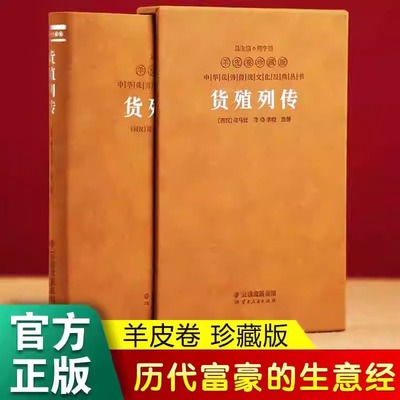 货殖列传 羊皮卷珍藏版 中国古代商业智慧/经济/管理/货殖春秋商贾传奇书籍李晓著经济理论经管励志经济学