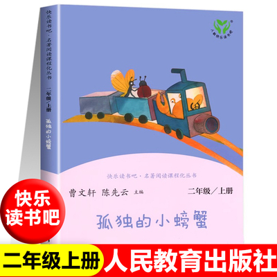 正版孤独的小螃蟹人教版二年级上册快乐读书吧人民教育出版二年级课外书阅读必一只想飞的猫小狗的小房子小鲤鱼跳龙门歪脑袋木头桩