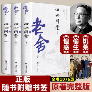 作品全集 惶恐 包邮 老舍四世同堂完整版 中国现代文学散文随笔长篇小说青少年课外书新疆 上中下全3册无删减经典 饥荒 正版 偷生