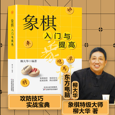 象棋入门与提高中国象棋书入门棋谱大全棋开局与布局象棋中盘攻杀技巧 象棋实战指南象棋战术教程布局象棋残局战术书籍