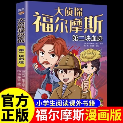 第二块血迹 大侦探福尔摩斯探案全集正版小学生版破案悬疑小说漫画版儿童侦探推理故事书青少年中小学生三四五六年级课外阅读书籍