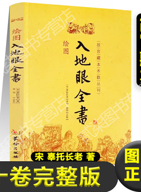 正版绘图入地眼全书 故宫珍本术数丛刊 宋 辜托长老著天星卷 龙法卷 穴法卷 砂法卷 水法卷 向法卷 阳宅卷 十卷完整版书籍新疆包邮