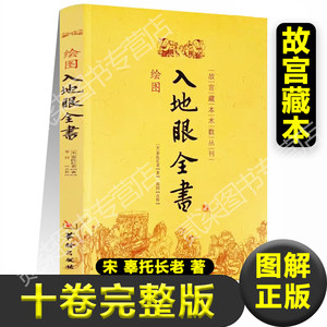 正版绘图入地眼全书故宫珍本术数丛刊宋辜托长老著天星卷龙法卷穴法卷砂法卷水法卷向法卷阳宅卷十卷完整版书籍