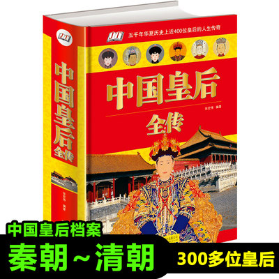 中国皇后全传完整版精装皇后妃子传记中国通史人物传记中国后妃全传300多中国历代皇帝后妃后宫秘史书籍