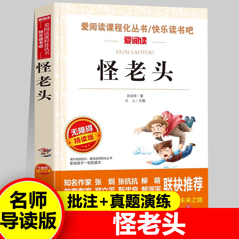 怪老头正版/青少年 励志小说名著经典书目青少年7-9-10-12岁学习进步儿童文学畅销图书籍 三四五六年级中小学生课外书新疆包邮书籍