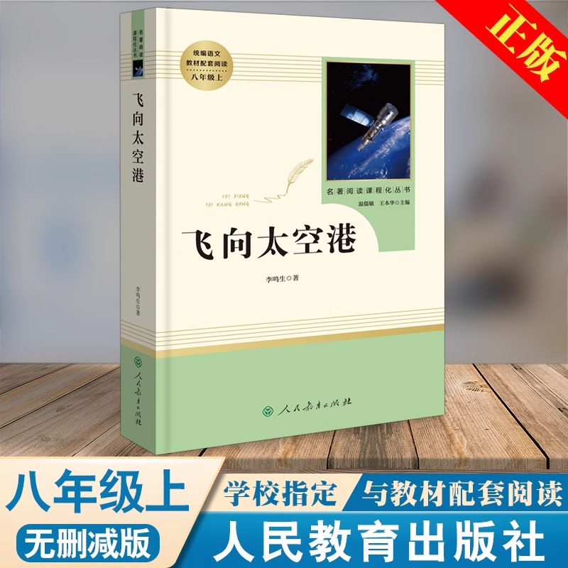 正版飞向太空港李鸣生人民教育出版社无删减版初中生八年级上册中小学推荐文学必读书目初中部编语文教材配套课外阅读人教版