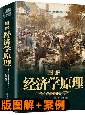 正版图解经济学原理【英】阿尔弗雷德马歇尔著西方经济学理论微观经济学基础 学金融书籍投资公司理财知识入门书籍课程新疆包邮