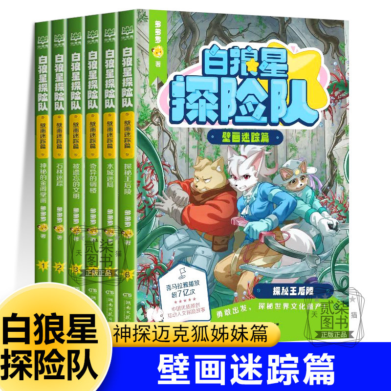 壁画迷踪篇】白狼星探险队全套6册人文冒险故事书神探迈克狐姊妹姐妹篇小学生三四五六年级课外阅读物少儿科学探险漫画书多多罗